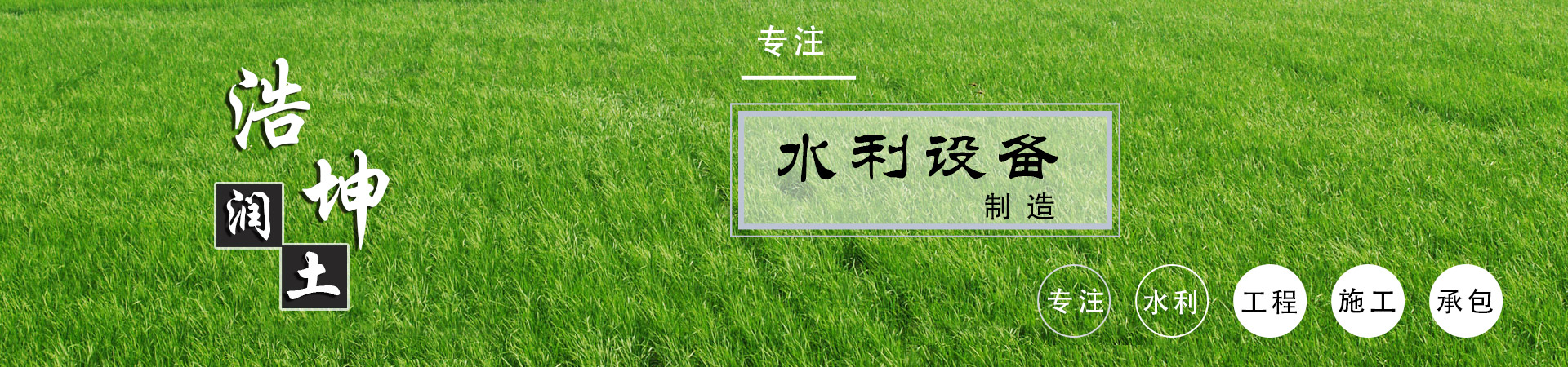 山東浩坤潤土水利設備有限公司